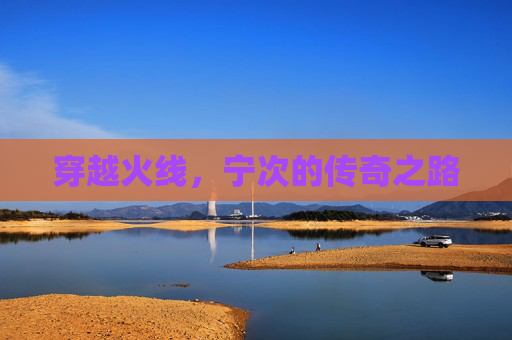 穿越火线，宁次的传奇之路