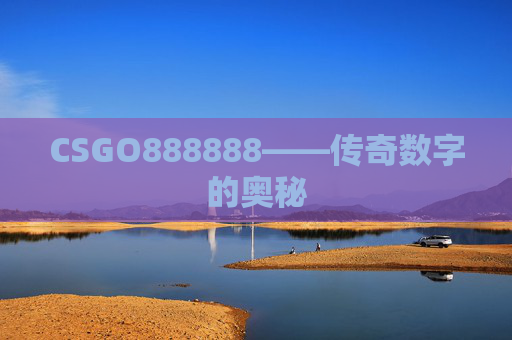 CSGO888888——传奇数字的奥秘