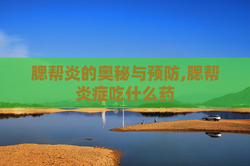 腮帮炎的奥秘与预防,腮帮炎症吃什么药