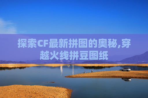 探索CF最新拼图的奥秘,穿越火线拼豆图纸