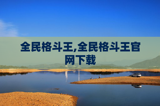 全民格斗王,全民格斗王官网下载