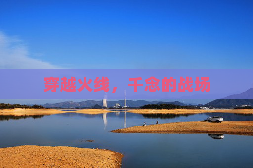 穿越火线，千念的战场