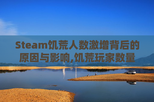 Steam饥荒人数激增背后的原因与影响,饥荒玩家数量