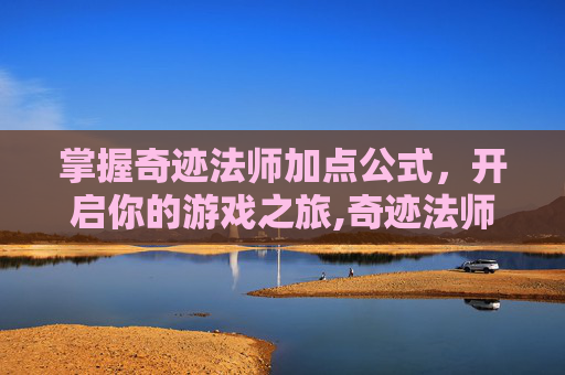 掌握奇迹法师加点公式，开启你的游戏之旅,奇迹法师加点公式图