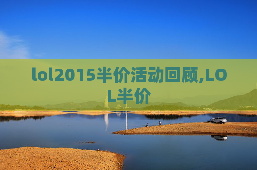 lol2015半价活动回顾,LOL半价 lol2015半价活动回顾,LOL半价