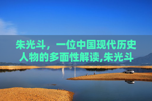 朱光斗，一位中国现代历史人物的多面性解读,朱光斗简介