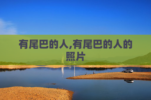 有尾巴的人,有尾巴的人的照片