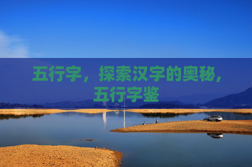 五行字，探索汉字的奥秘,五行字鉴