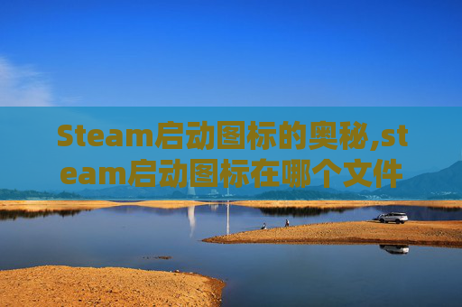 Steam启动图标的奥秘,steam启动图标在哪个文件