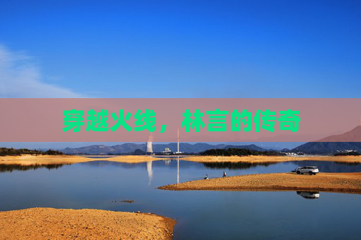 穿越火线，林言的传奇