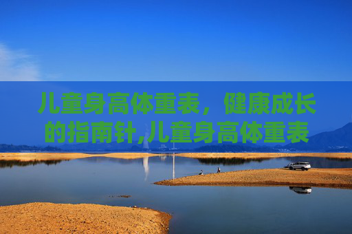 儿童身高体重表，健康成长的指南针,儿童身高体重表1至10岁