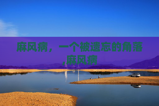 麻风病，一个被遗忘的角落,麻风病