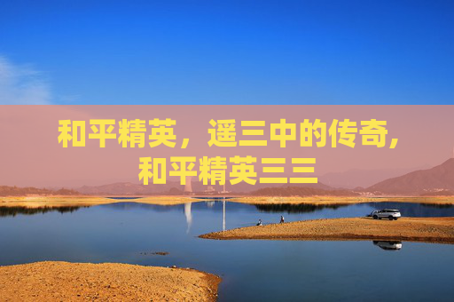 和平精英，遥三中的传奇,和平精英三三