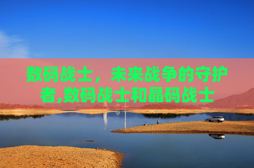 数码战士,未来战争的守护者,数码战士和晶码战士 数码战士,未来战争的守护者,数码战士和晶码战士