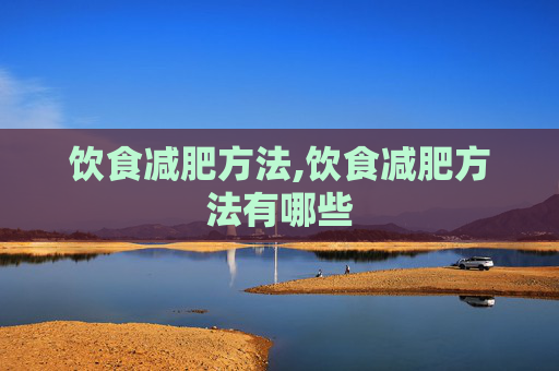 饮食减肥方法,饮食减肥方法有哪些