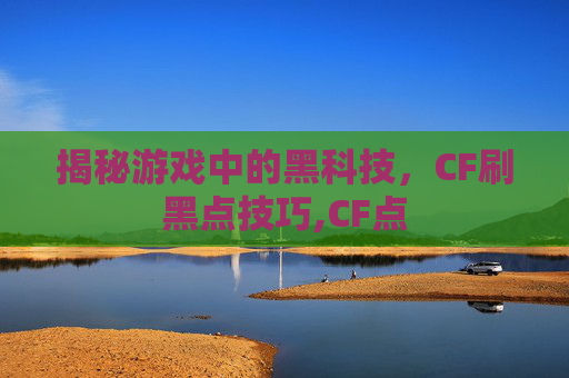 揭秘游戏中的黑科技，CF刷黑点技巧,CF点