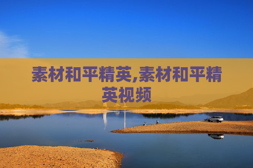 素材和平精英,素材和平精英视频