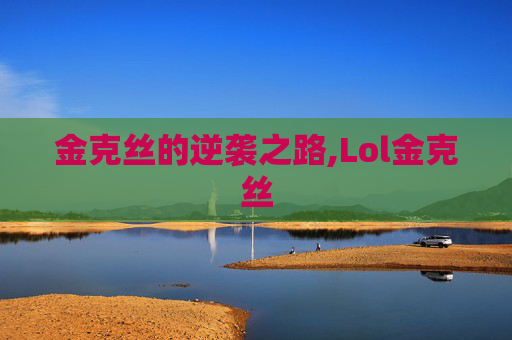 金克丝的逆袭之路,Lol金克丝