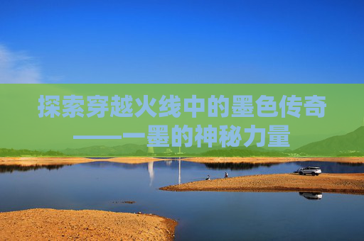 探索穿越火线中的墨色传奇——一墨的神秘力量