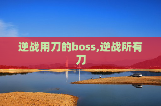 逆战用刀的boss,逆战所有刀