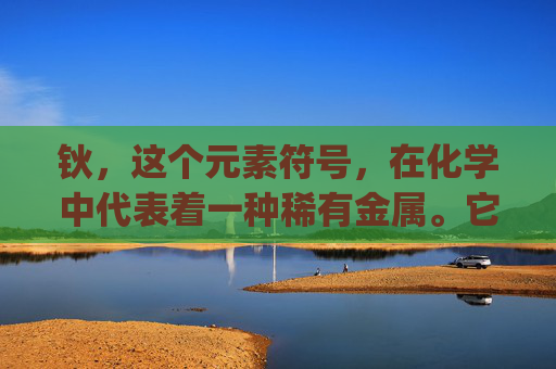 钬，这个元素符号，在化学中代表着一种稀有金属。它的拉丁名称是Hafnium，发音为/haf-noy/。钬是一种银白色的过渡金属，具有独特的物理和化学性质，使其在许多高科技领域有着重要的应用。,铒怎么读