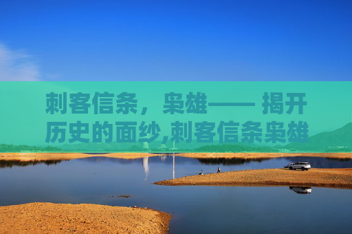 刺客信条，枭雄—— 揭开历史的面纱,刺客信条枭雄八音盒