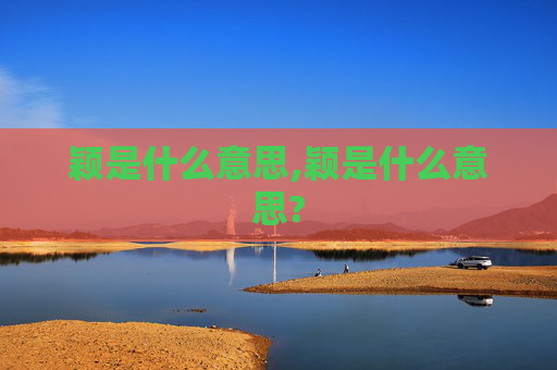 颖是什么意思,颖是什么意思?