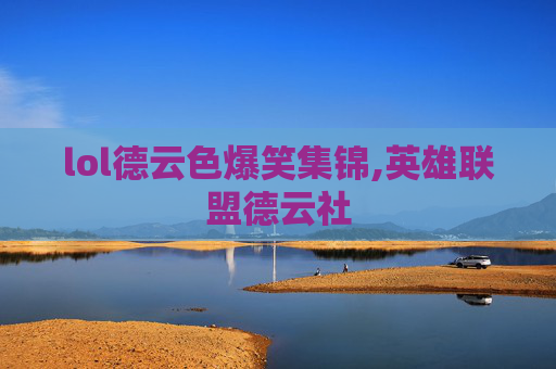 lol德云色爆笑集锦,英雄联盟德云社