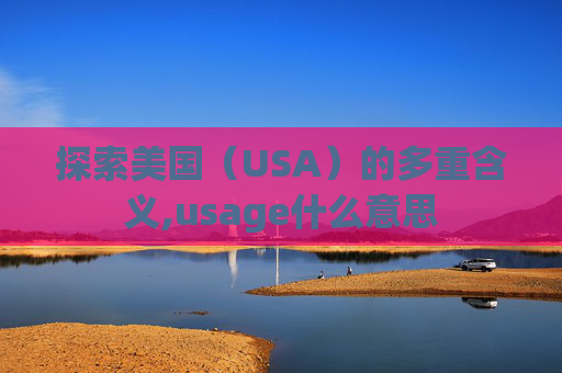 探索美国（USA）的多重含义,usage什么意思