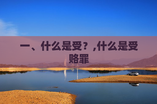 一、什么是受？,什么是受赂罪