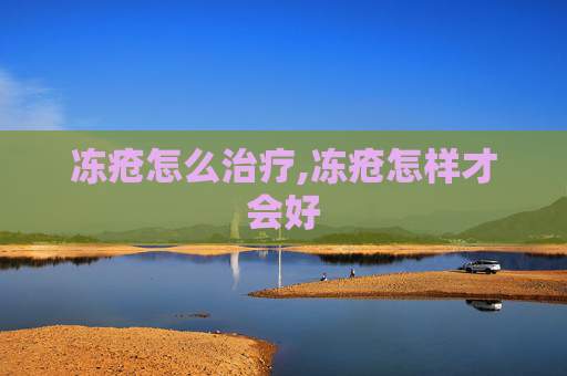 冻疮怎么治疗,冻疮怎样才会好