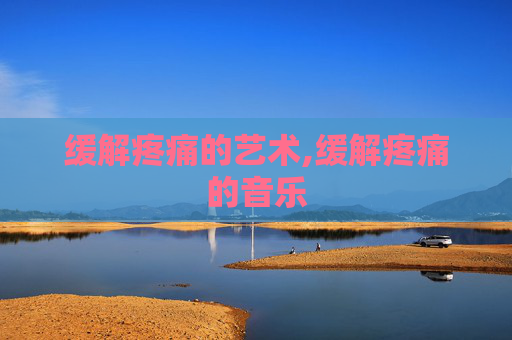 缓解疼痛的艺术,缓解疼痛的音乐