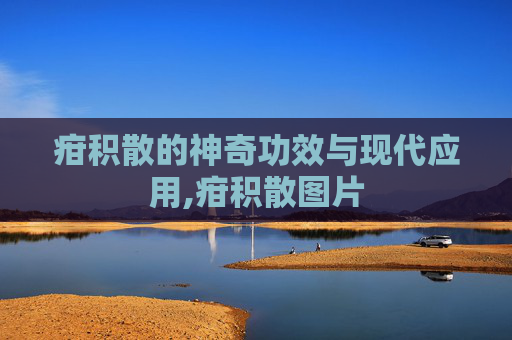 疳积散的神奇功效与现代应用,疳积散图片