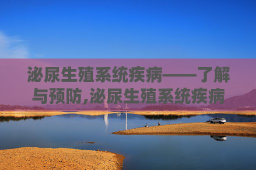 泌尿生殖系统疾病——了解与预防,泌尿生殖系统疾病吃什么药