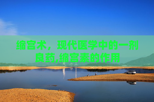 缩宫术，现代医学中的一剂良药,缩宫素的作用