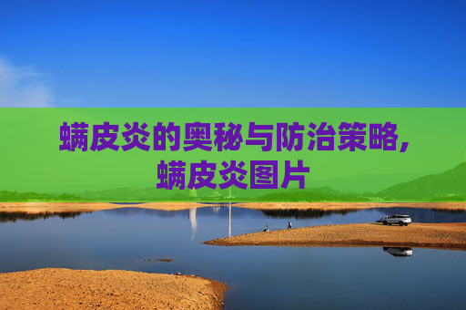 螨皮炎的奥秘与防治策略,螨皮炎图片