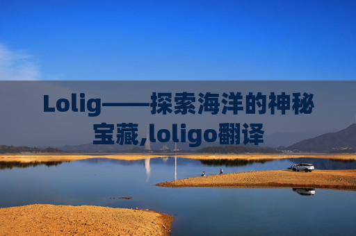 Lolig——探索海洋的神秘宝藏,loligo翻译