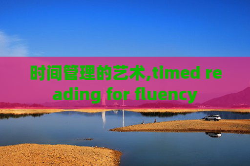 时间管理的艺术,timed reading for fluency