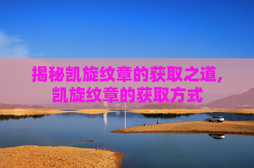 揭秘凯旋纹章的获取之道,凯旋纹章的获取方式