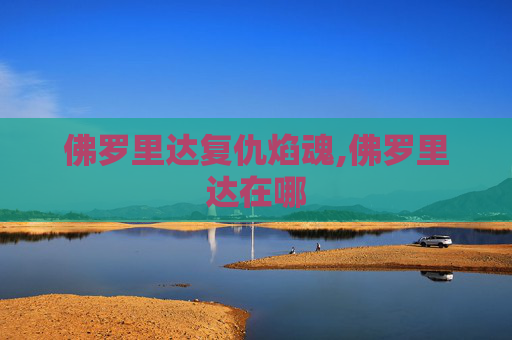 佛罗里达复仇焰魂,佛罗里达在哪