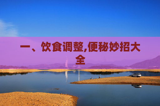 一、饮食调整,便秘妙招大全