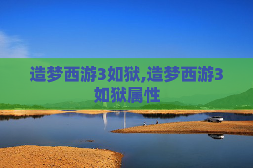 造梦西游3如狱,造梦西游3如狱属性