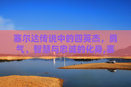塞尔达传说中的四英杰，勇气、智慧与忠诚的化身,塞尔达四英杰试炼