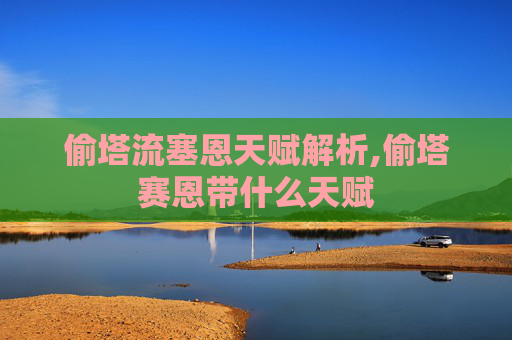 偷塔流塞恩天赋解析,偷塔赛恩带什么天赋