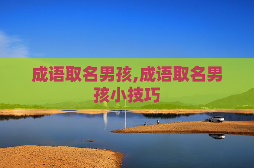 成语取名男孩,成语取名男孩小技巧