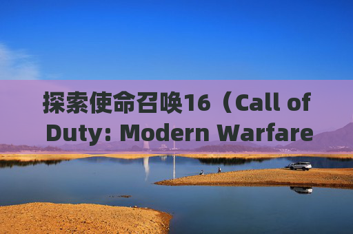 探索使命召唤16（Call of Duty: Modern Warfare）最贵皮肤的价格,cod16史低价格