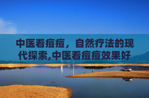 中医看痘痘，自然疗法的现代探索,中医看痘痘效果好吗