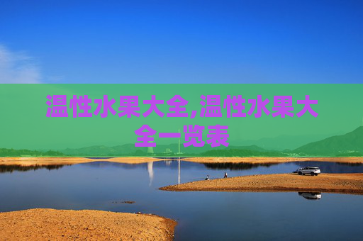 温性水果大全,温性水果大全一览表