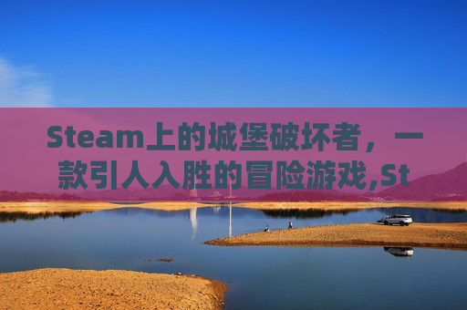 Steam上的城堡破坏者，一款引人入胜的冒险游戏,Steam城堡破坏者叫什么