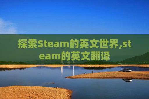 探索Steam的英文世界,steam的英文翻译